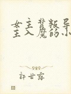 女主背叛导致男主入魔的小说