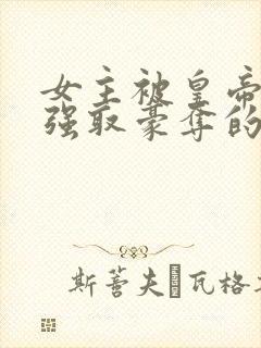 女主被皇帝姑父强取豪夺的古言