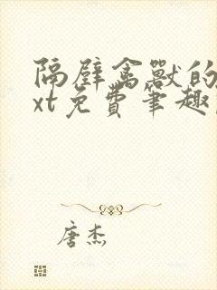 隔壁禽兽的他txt免费笔趣阁