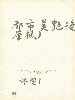 都市美艳后宫(唐枫)封面