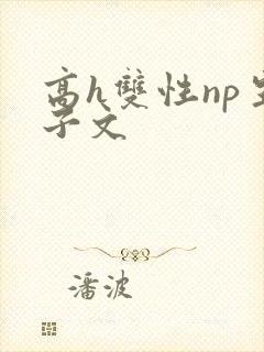 高h双性np生子文封面