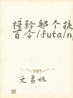 榨干那个扶她(百合/futa/np)