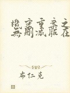 机密重案之致命无删减版在线观看