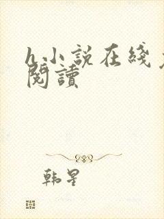 h小说在线免费阅读