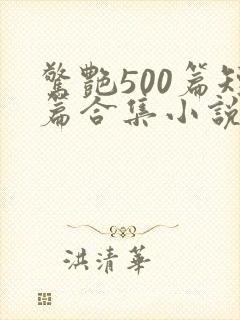 惊艳500篇短篇合集小说