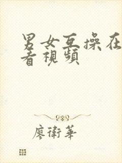 男女互操在线观看视频