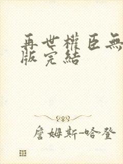 再世权臣无删减版完结封面