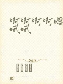 啊啊啊啊嗯嗯嗯哦哦