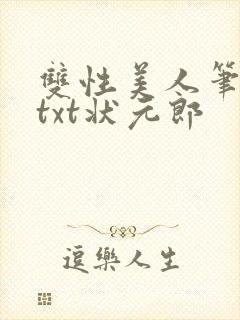 双性美人笔趣阁txt状元郎