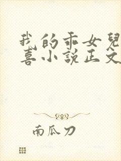 我的乖女儿林小喜小说正文阅读