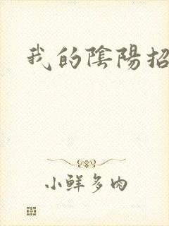 我的阴阳招魂灯