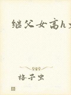 继父女高h文