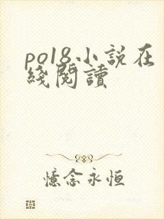 po18小说在线阅读