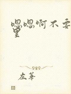 嗯嗯啊不要舔那里