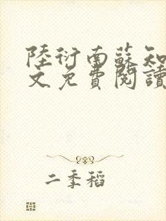 陆衍南苏知予全文免费阅读最新章节封面