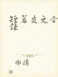 短篇爽文合集目录