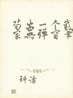 苟出一个武道天家无弹窗笔趣阁封面