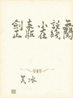 剑来小说无删减正版在线阅读