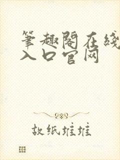 笔趣阁在线阅读入口官网