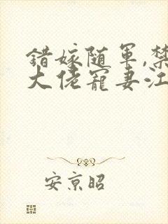 错嫁随军,禁欲大佬宠妻江茉莉免费