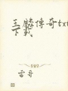 玉麟传奇txt下载