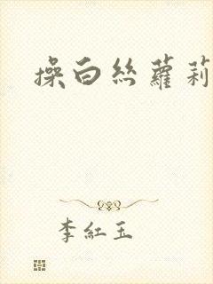 操白丝萝莉小说