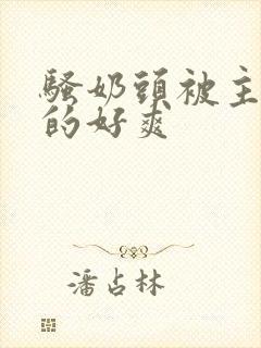 骚奶头被主人虐的好爽