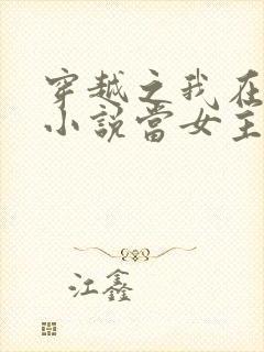 穿越之我在各个小说当女主小说无弹窗封面