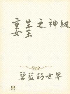 重生之神级学霸女主封面