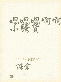 嗯嗯嗯啊啊啊啊小骚货