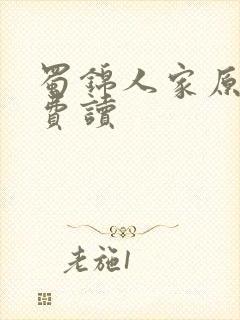 蜀锦人家原著免费读