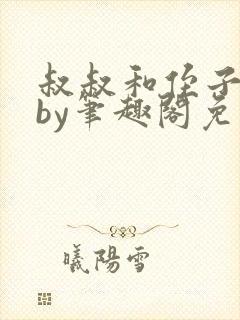 叔叔和侄子小说by笔趣阁免费阅读