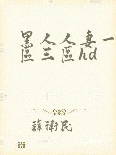 黑人人妻一区二区三区hd封面