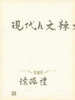 现代h文辣文