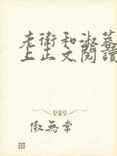 老卫和淑蓉在船上正文阅读封面