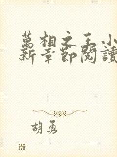 万相之王小说最新章节阅读全文