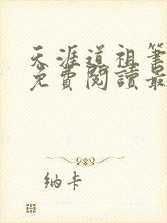 天涯道祖笔趣阁免费阅读最新章节