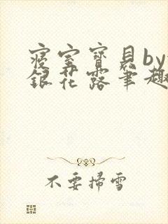 寝室宝贝by金银花露笔趣阁