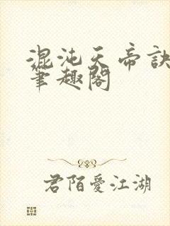 混沌天帝诀 新笔趣阁