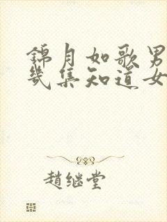 锦月如歌男主第几集知道女主是女生