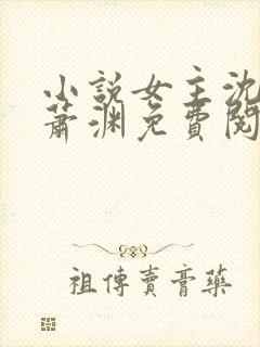 小说女主沈安安萧渊免费阅读