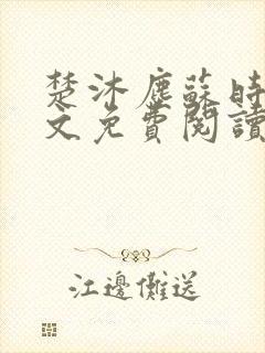 楚沐尘苏时锦全文免费阅读笔趣阁