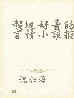 超级好看的古代言情小说推荐