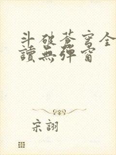 斗破苍穹全文阅读无弹窗封面