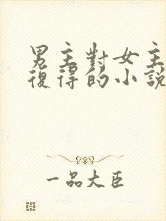 男主对女主失而复得的小说封面