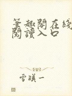 笔趣阁在线免费阅读入口