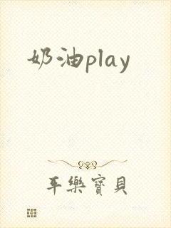 奶油play
