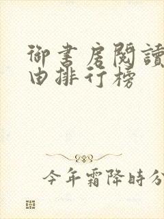 御书房阅读器自由排行榜封面