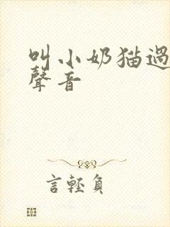 叫小奶猫过来的声音