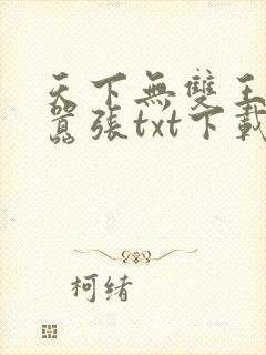 天下无双王妃太嚣张txt下载